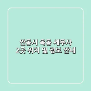 안동시 옥동 세무사 2곳 위치 및 정보 안내