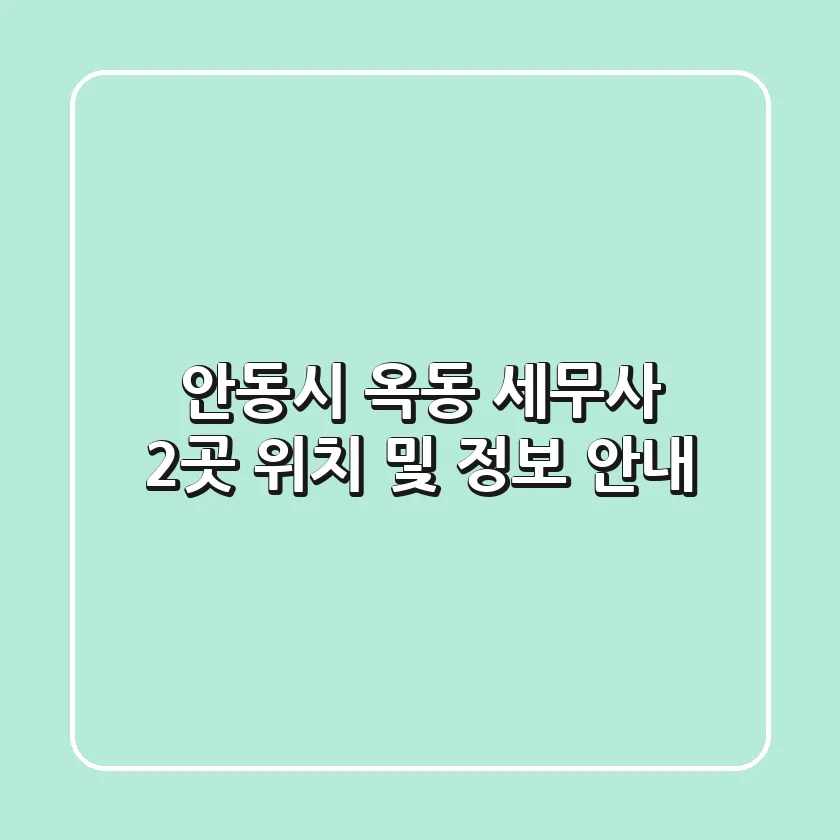 안동시 옥동 세무사 2곳 위치 및 정보 안내