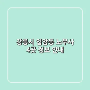 강릉시 입암동 노무사 4곳 정보 안내