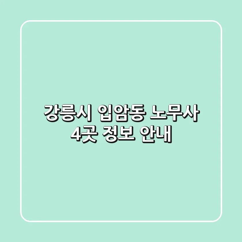 강릉시 입암동 노무사 4곳 정보 안내