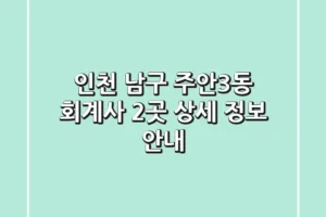 인천 남구 주안3동 회계사 2곳 상세 정보 안내