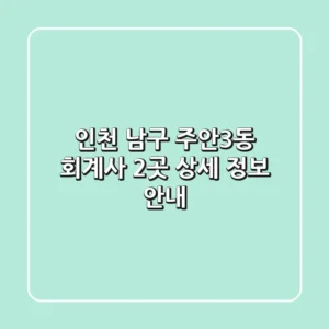 인천 남구 주안3동 회계사 2곳 상세 정보 안내