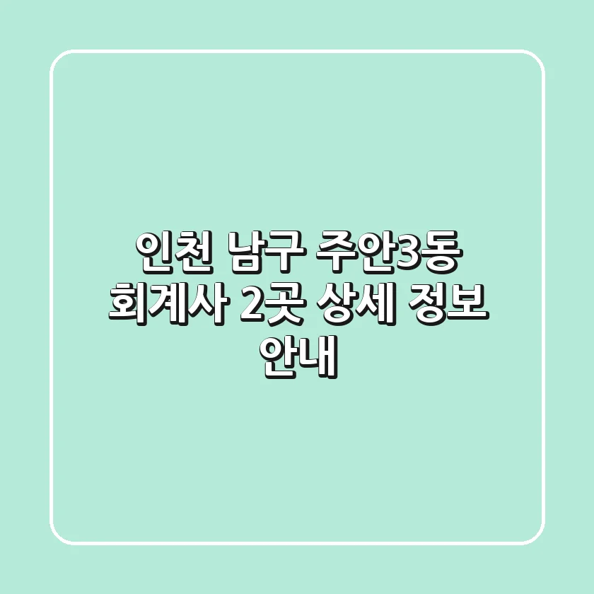 인천 남구 주안3동 회계사 2곳 상세 정보 안내