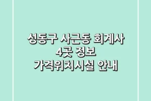 성동구 사근동 회계사 4곳 정보 – 가격/위치/시설 안내