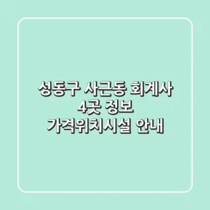 성동구 사근동 회계사 4곳 정보 - 가격/위치/시설 안내