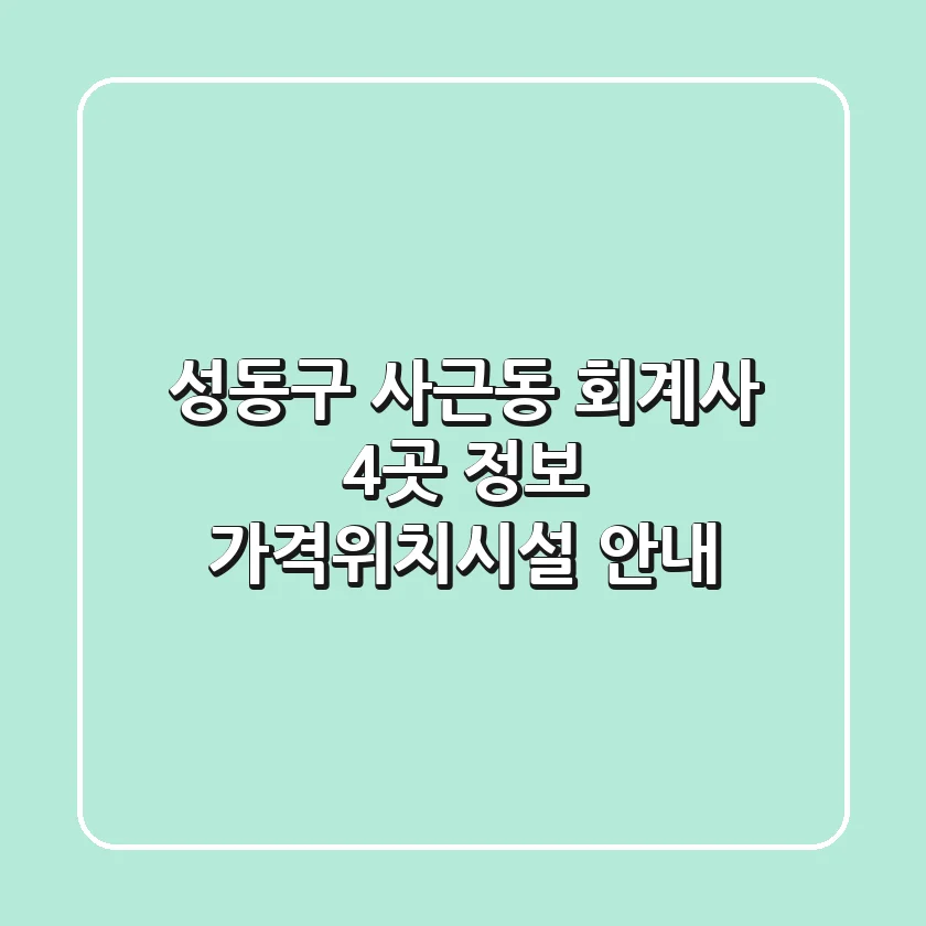 성동구 사근동 회계사 4곳 정보 - 가격/위치/시설 안내