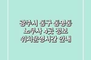 광주시 동구 동명동 노무사 4곳 정보 – 위치/운영시간 안내