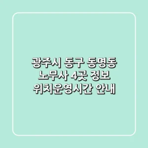 광주시 동구 동명동 노무사 4곳 정보 - 위치/운영시간 안내