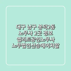 대구 남구 봉덕2동 노무사 2곳 정보 - 엘리트공인노무사, 노무법인신승에이치알