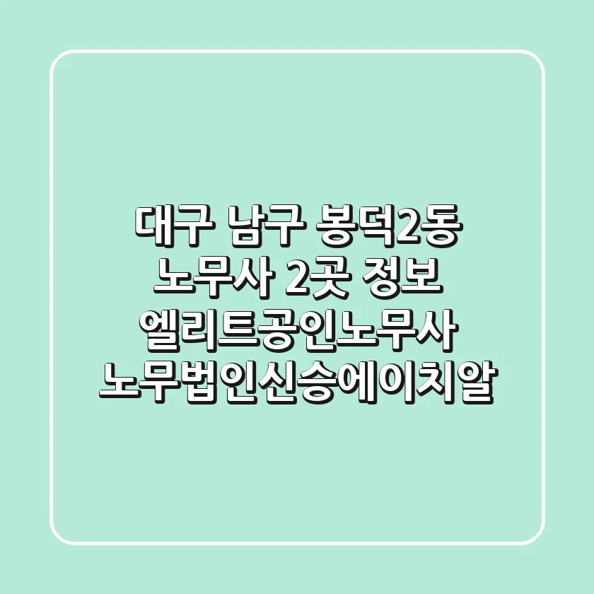 대구 남구 봉덕2동 노무사 2곳 정보 - 엘리트공인노무사, 노무법인신승에이치알