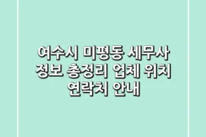 여수시 미평동 세무사 정보 총정리: 업체, 위치, 연락처 안내