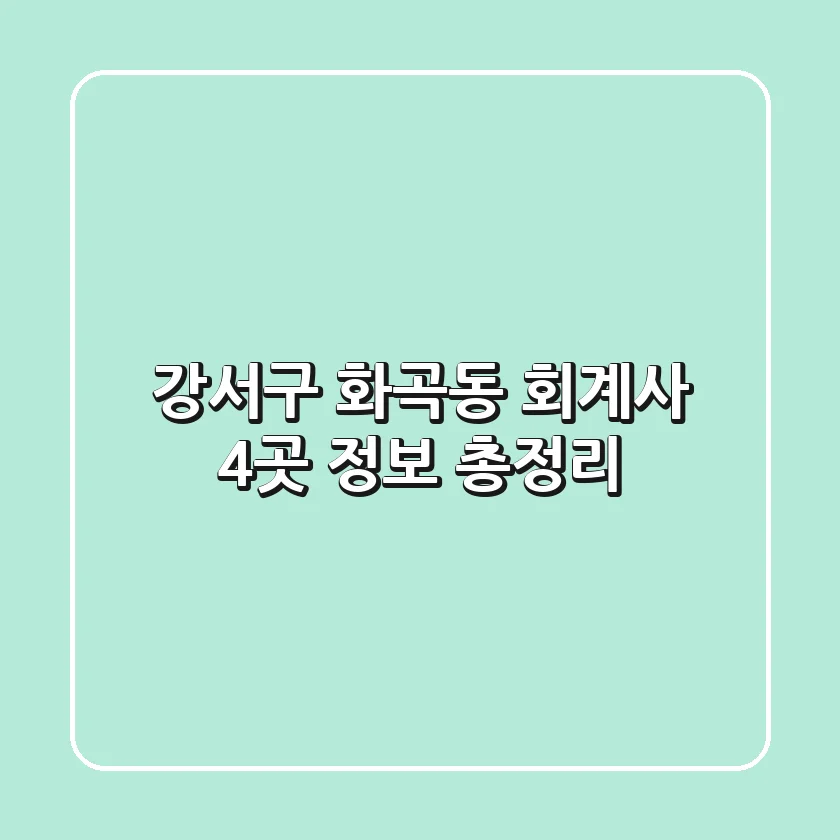 강서구 화곡동 회계사 4곳 정보 총정리
