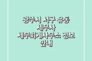 광주시 서구 유동 세무사 | 세무회계사무소 정보 안내
