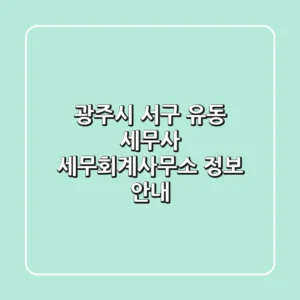 광주시 서구 유동 세무사 | 세무회계사무소 정보 안내