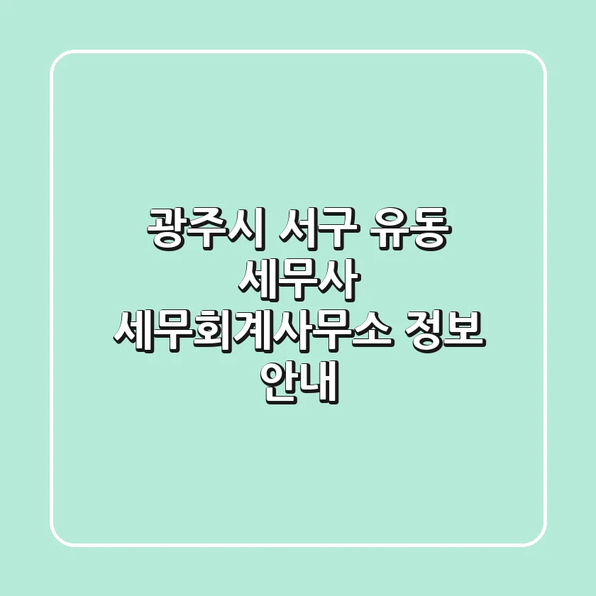 광주시 서구 유동 세무사 | 세무회계사무소 정보 안내