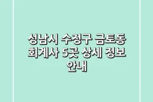 성남시 수정구 금토동 회계사 5곳 상세 정보 안내