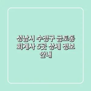 성남시 수정구 금토동 회계사 5곳 상세 정보 안내