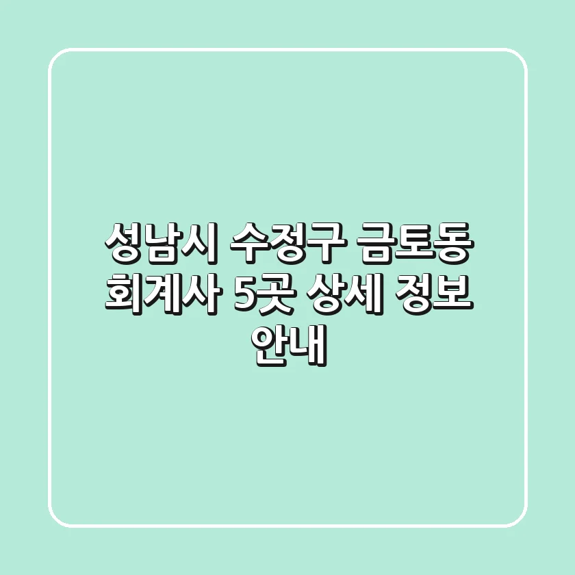 성남시 수정구 금토동 회계사 5곳 상세 정보 안내