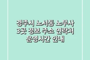 경주시 노서동 노무사 3곳 정보 – 주소, 연락처, 운영시간 안내