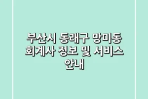 부산시 동래구 망미동 회계사 정보 및 서비스 안내