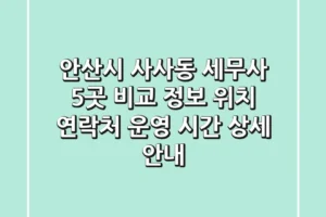 안산시 사사동 세무사 5곳 비교 정보 – 위치, 연락처, 운영 시간 상세 안내