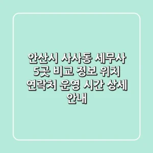 안산시 사사동 세무사 5곳 비교 정보 - 위치, 연락처, 운영 시간 상세 안내