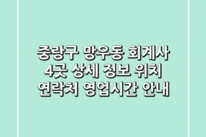중랑구 망우동 회계사 4곳 상세 정보 – 위치, 연락처, 영업시간 안내