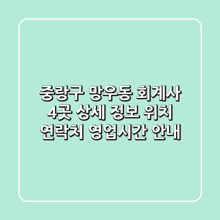 중랑구 망우동 회계사 4곳 상세 정보 - 위치, 연락처, 영업시간 안내