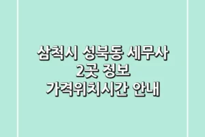 삼척시 성북동 세무사 2곳 정보 – 가격/위치/시간 안내