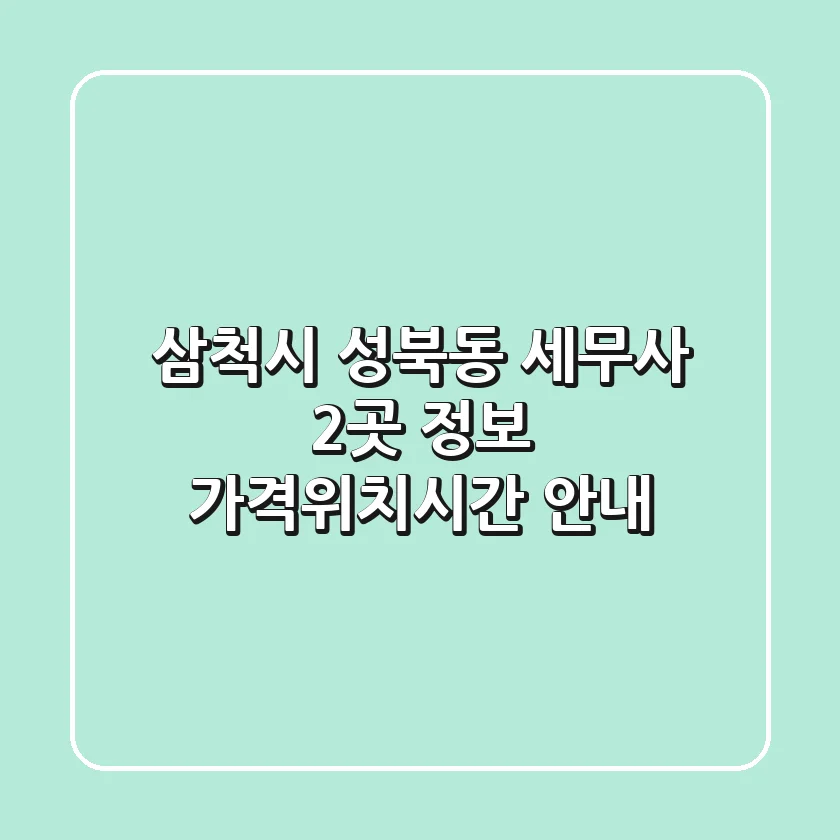 삼척시 성북동 세무사 2곳 정보 - 가격/위치/시간 안내