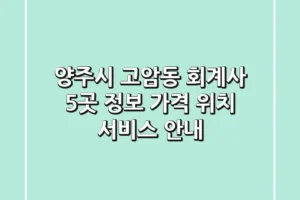 양주시 고암동 회계사 5곳 정보 – 가격, 위치, 서비스 안내