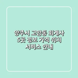 양주시 고암동 회계사 5곳 정보 - 가격, 위치, 서비스 안내