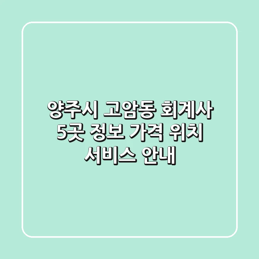 양주시 고암동 회계사 5곳 정보 - 가격, 위치, 서비스 안내