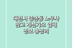 대전시 중촌동 노무사 찾고 계신가요? 업체 정보 총정리