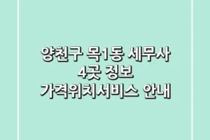 양천구 목1동 세무사 4곳 정보 – 가격/위치/서비스 안내