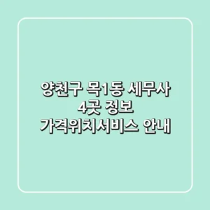 양천구 목1동 세무사 4곳 정보 - 가격/위치/서비스 안내