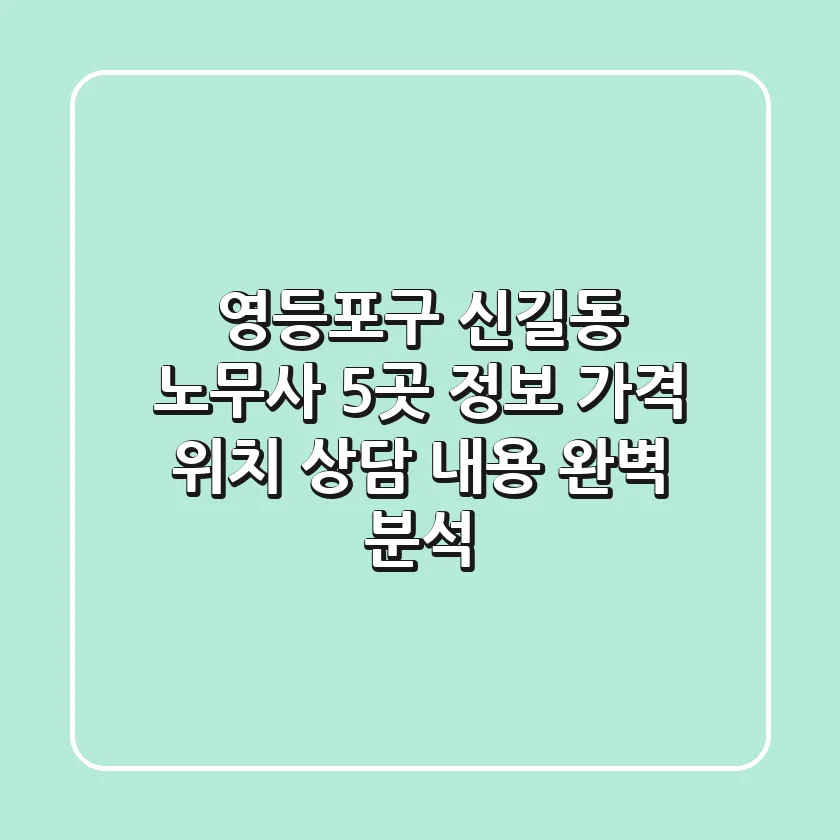 영등포구 신길동 노무사 5곳 정보: 가격, 위치, 상담 내용 완벽 분석
