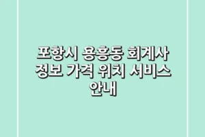 포항시 용흥동 회계사 정보: 가격, 위치, 서비스 안내