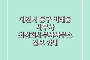 대전시 동구 비래동 세무사, 최정회세무사사무소 정보 안내