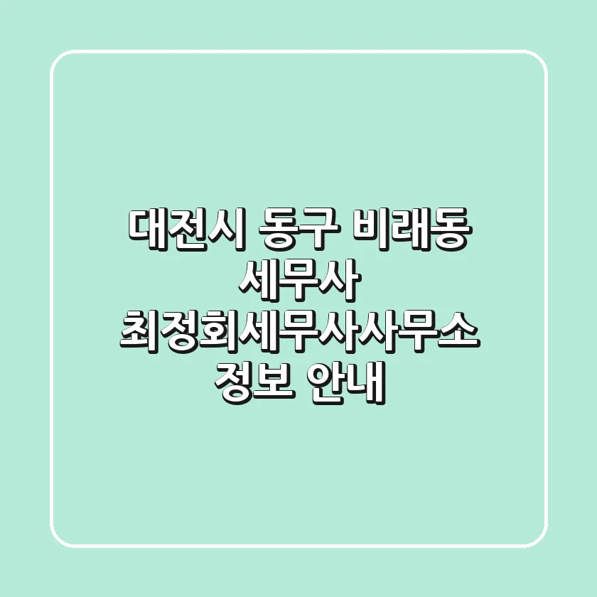 대전시 동구 비래동 세무사, 최정회세무사사무소 정보 안내