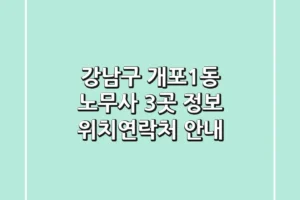 강남구 개포1동 노무사 3곳 정보 – 위치/연락처 안내