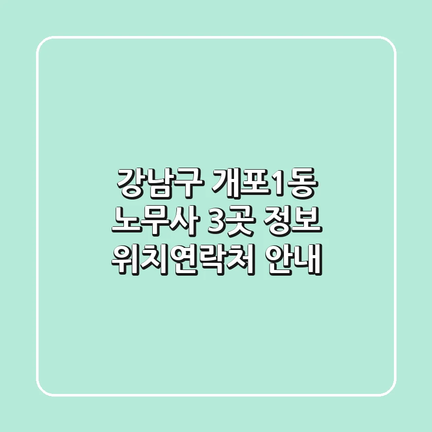 강남구 개포1동 노무사 3곳 정보 - 위치/연락처 안내
