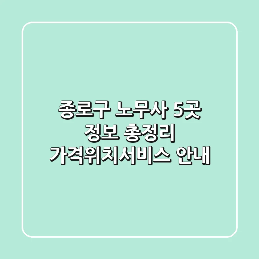 종로구 노무사 5곳 정보 총정리 - 가격/위치/서비스 안내