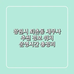 창원시 퇴촌동 세무사 추천 - 정보, 위치, 운영시간 총정리