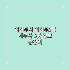 의정부시 의정부2동 세무사 5곳 정보 총정리