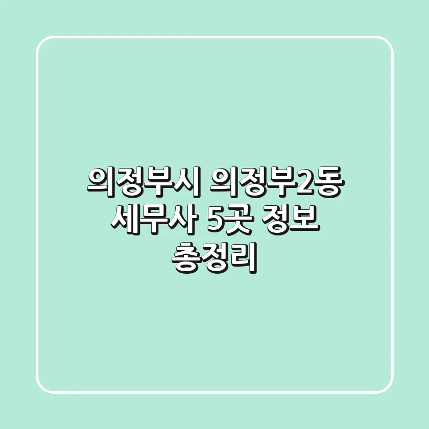 의정부시 의정부2동 세무사 5곳 정보 총정리