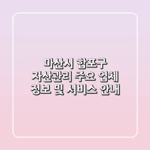 마산시 합포구 자산관리: 주요 업체 정보 및 서비스 안내