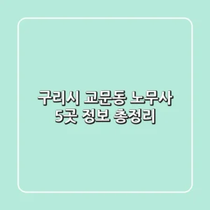 구리시 교문동 노무사 5곳 정보 총정리