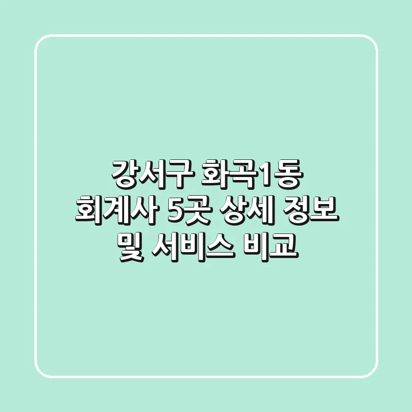 강서구 화곡1동 회계사 5곳 상세 정보 및 서비스 비교