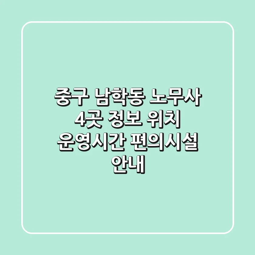 중구 남학동 노무사 4곳 정보 - 위치, 운영시간, 편의시설 안내